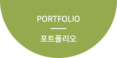 포토폴리오