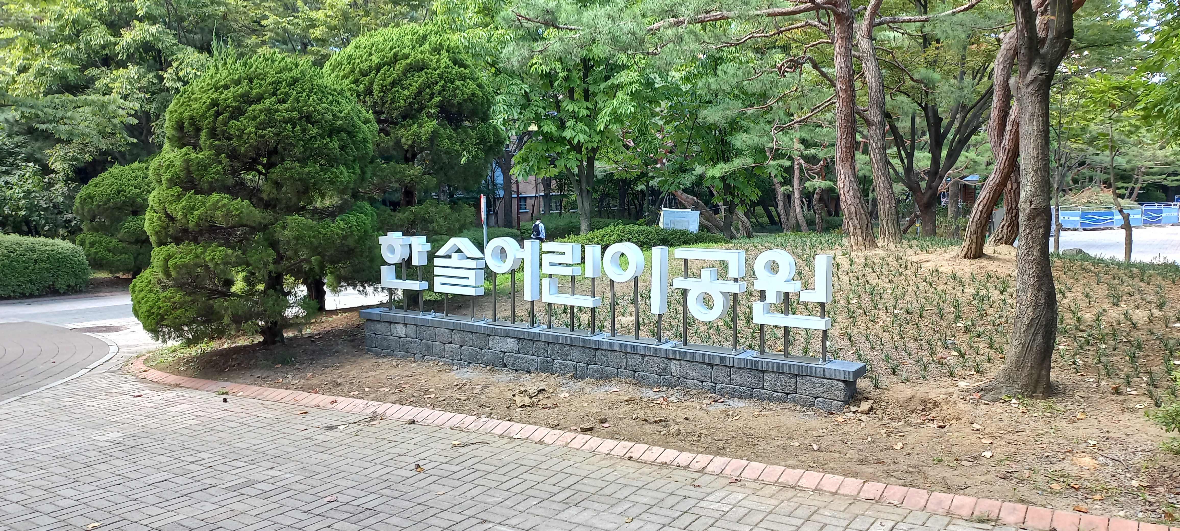 한솔어린이공원(성남 분당구) - 채널스카시