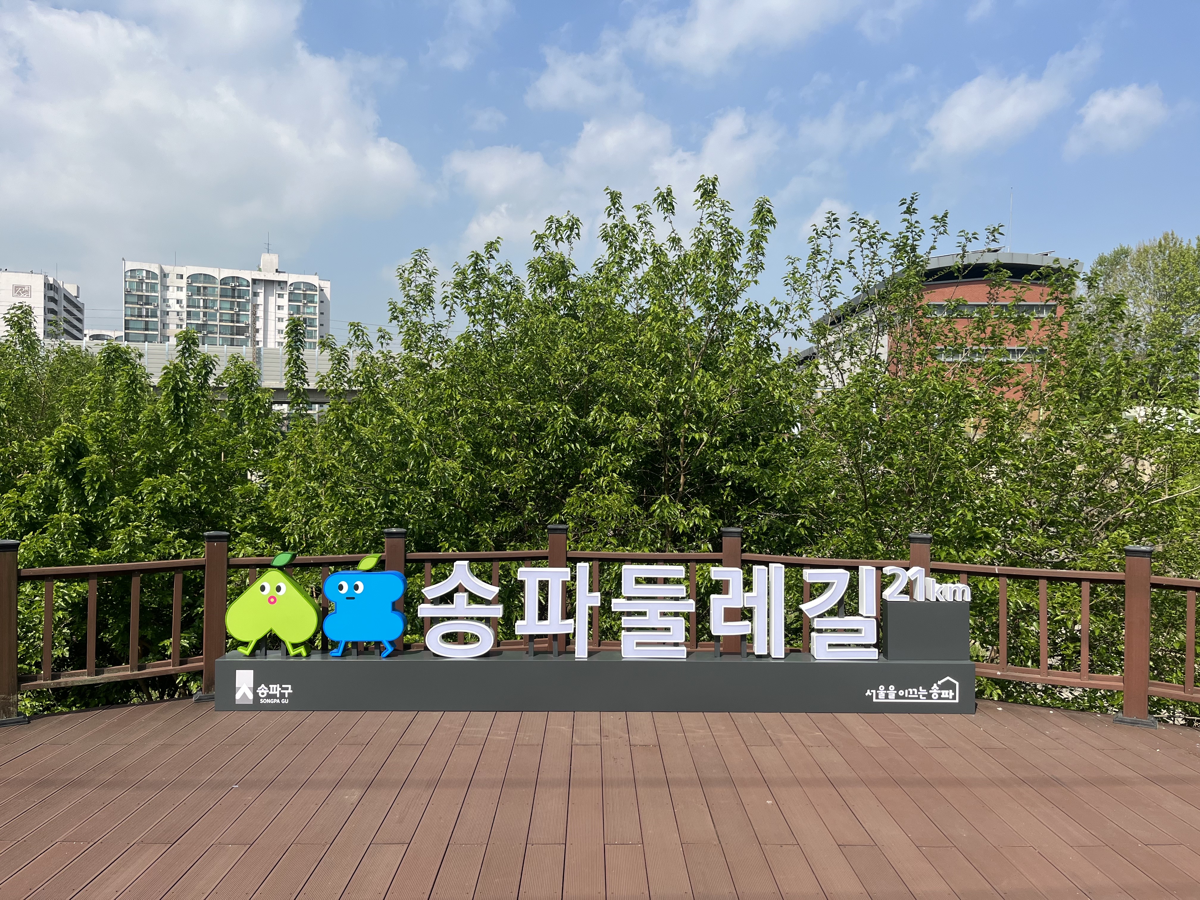 송파둘레길 - 채널스카시 조형물